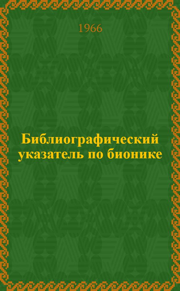 Библиографический указатель [по бионике]