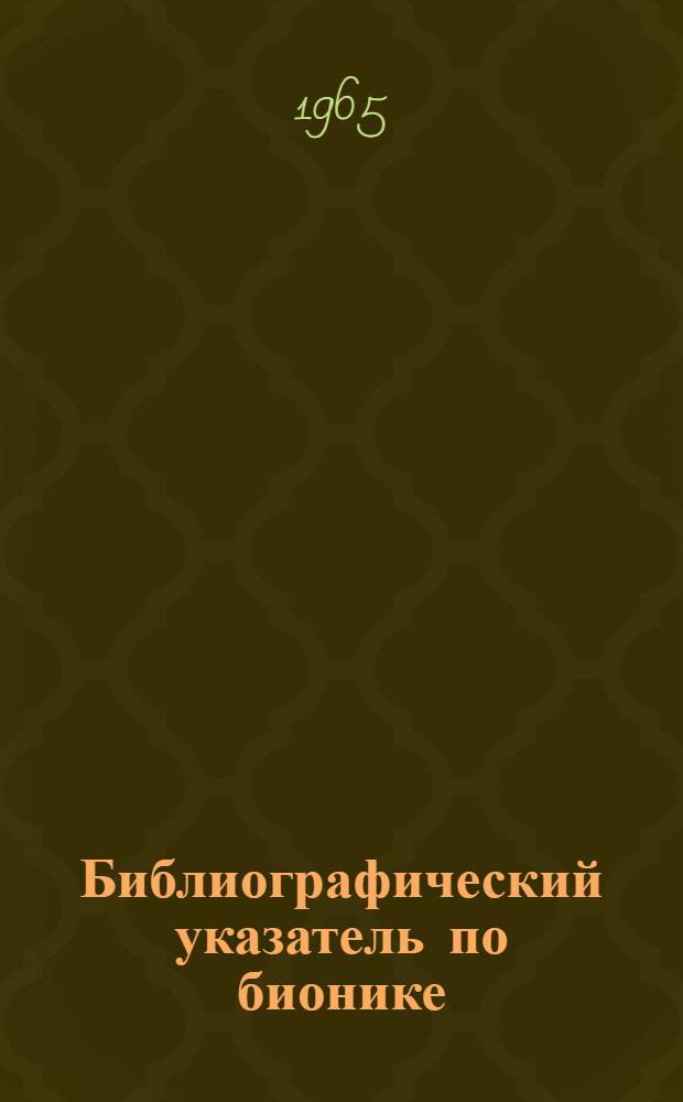 Библиографический указатель [по бионике]