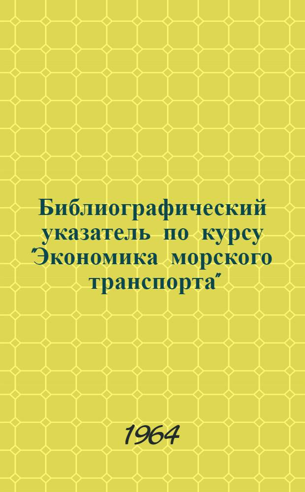 Библиографический указатель по курсу "Экономика морского транспорта"