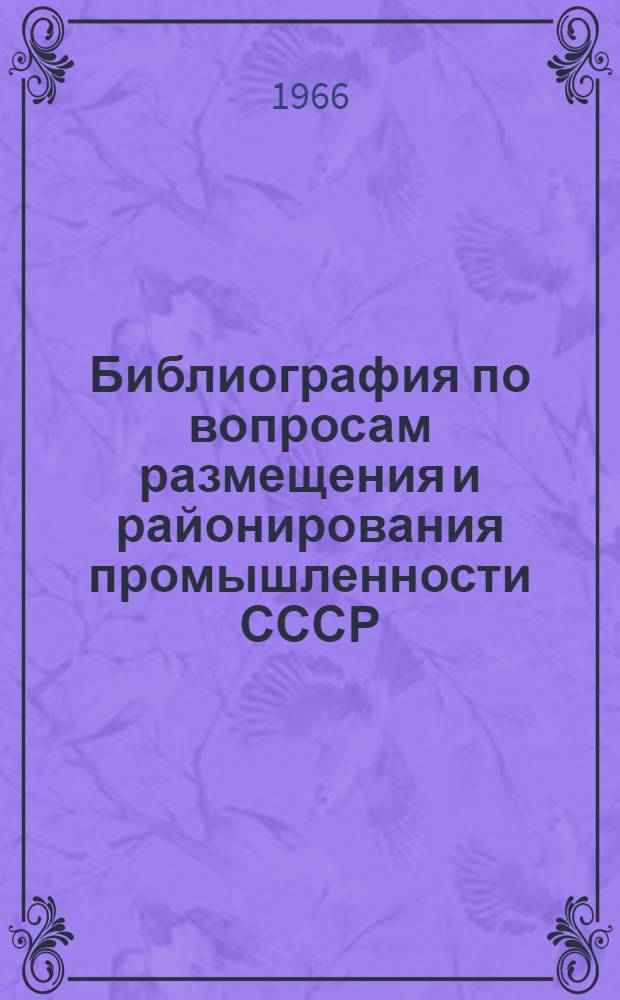 Библиография по вопросам размещения и районирования промышленности СССР (1958-1964)