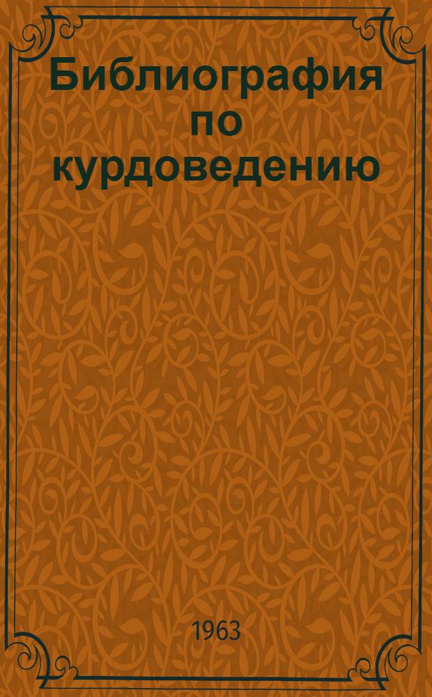Библиография по курдоведению