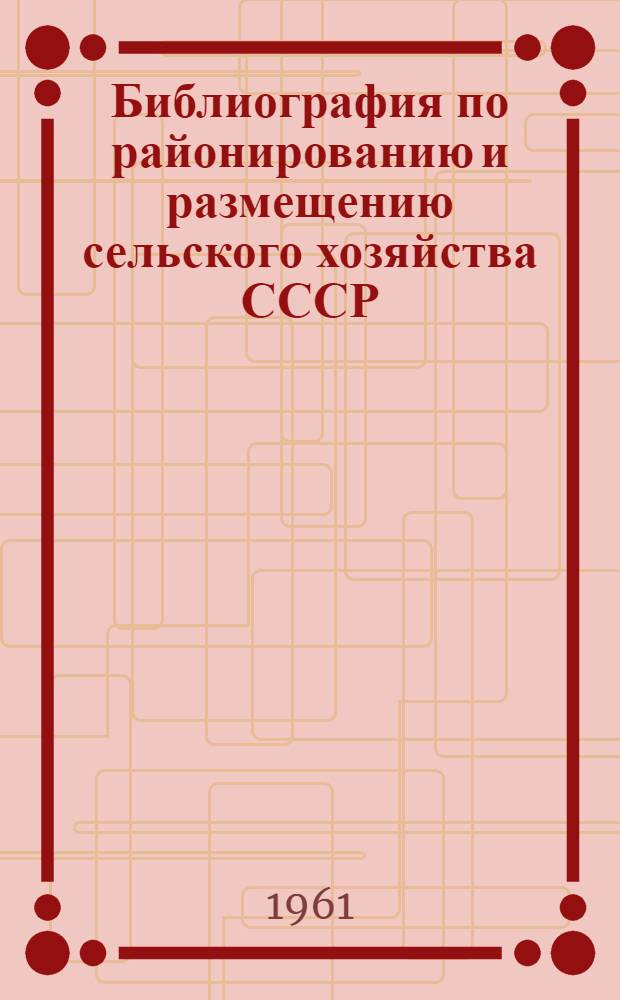 Библиография по районированию и размещению сельского хозяйства СССР (1919-1960)
