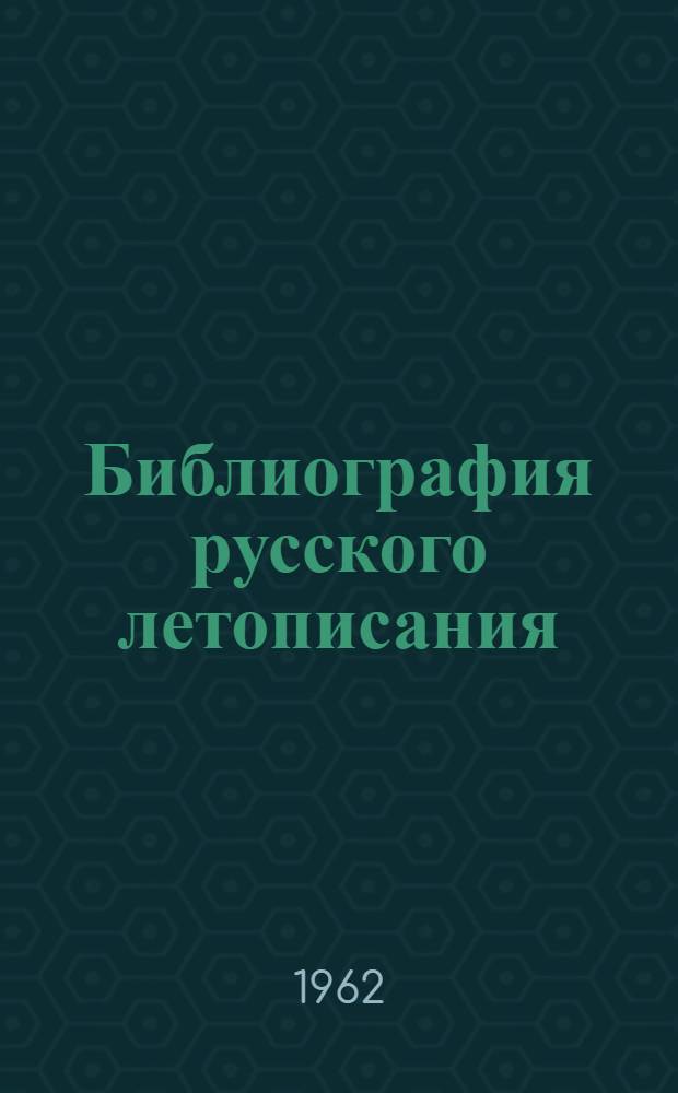 Библиография русского летописания
