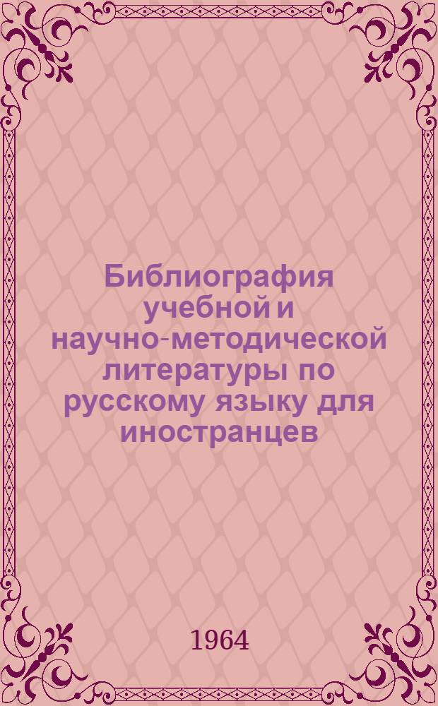 Библиография учебной и научно-методической литературы по русскому языку для иностранцев : (Доп. к 4 изд.)