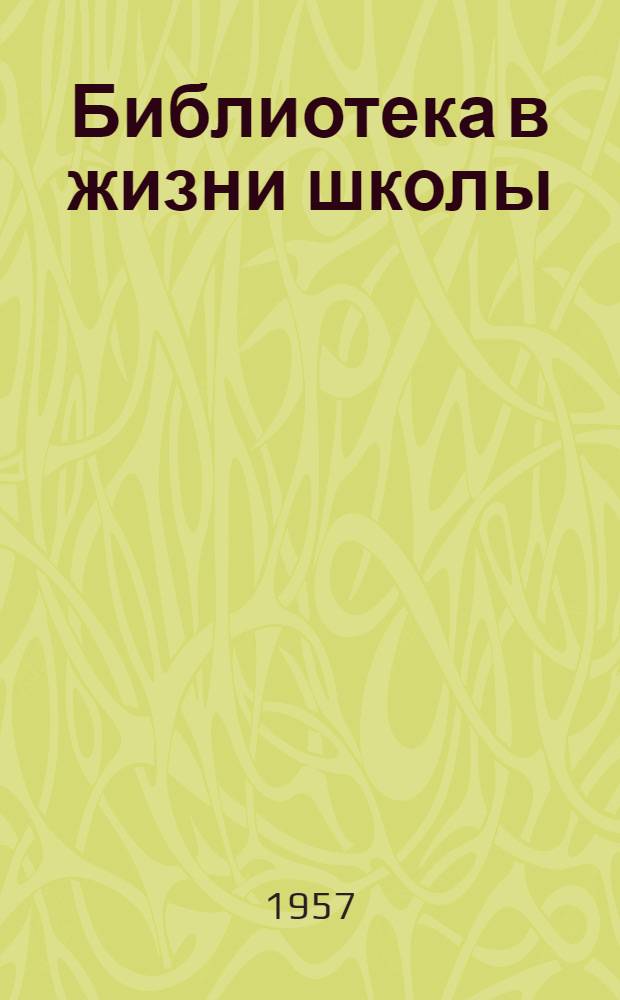 Библиотека в жизни школы : Сборник статей : Вып. 1-