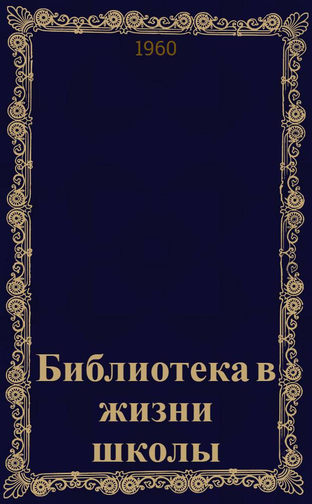 Библиотека в жизни школы : Сборник статей
