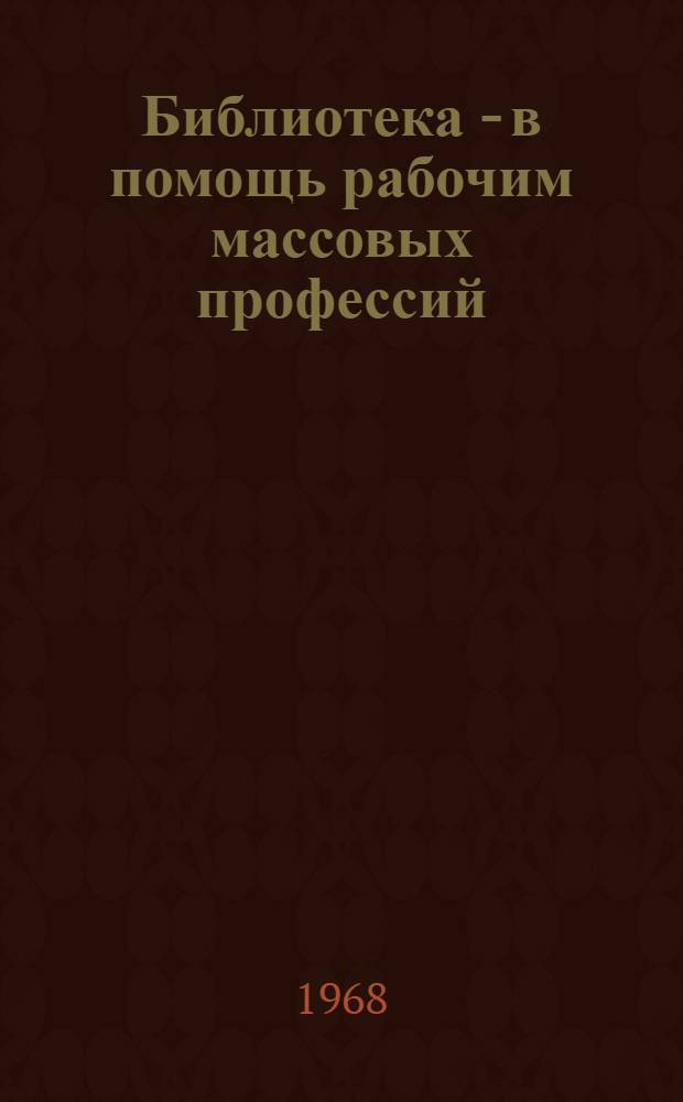 Библиотека - в помощь рабочим массовых профессий : (Метод. материалы)