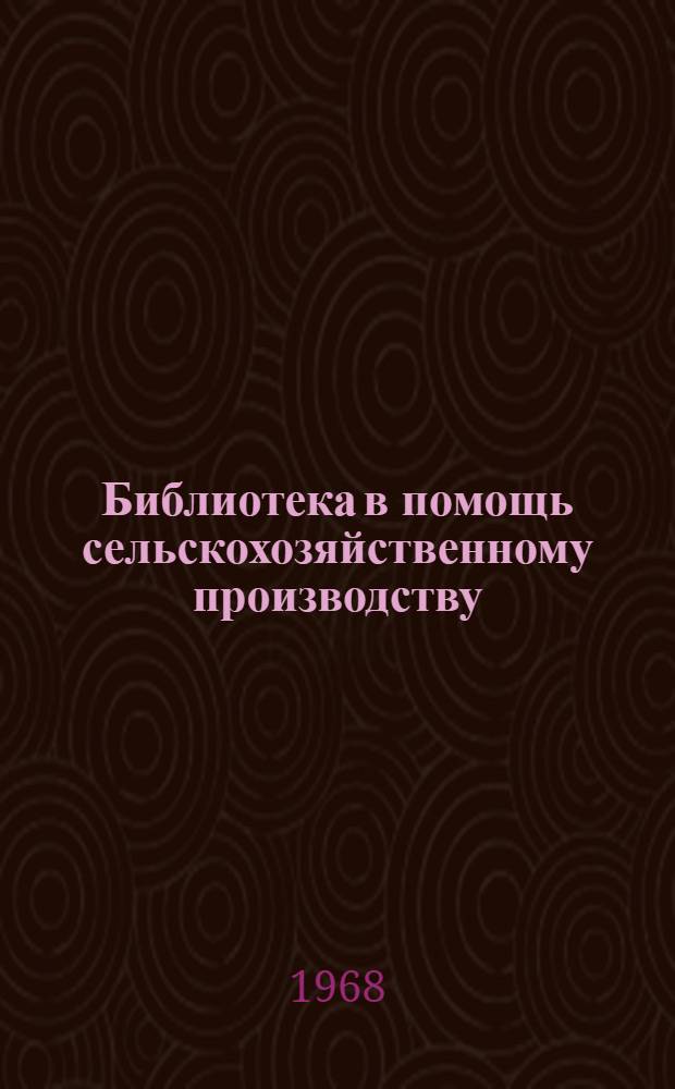 Библиотека в помощь сельскохозяйственному производству : Соленов. зон. б-ка колхоза им. В.И. Ленина. Яшалтин. района