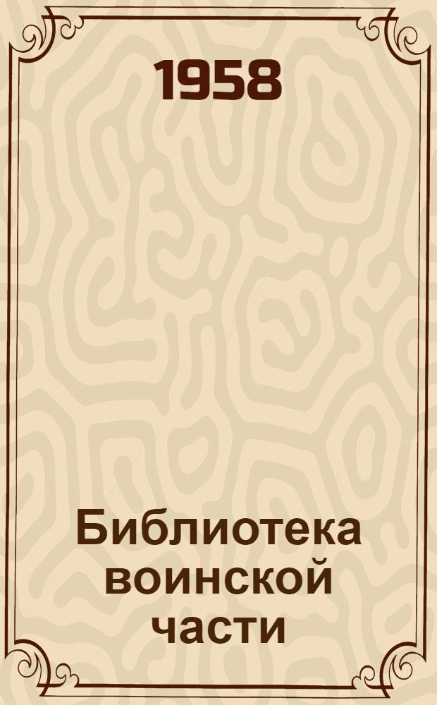 Библиотека воинской части : Сборник статей