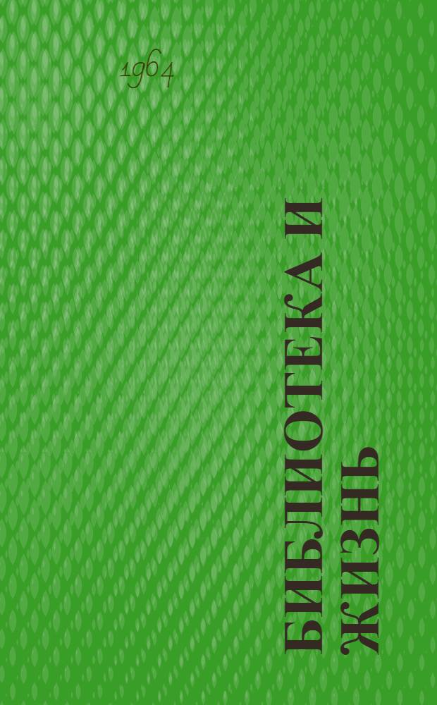 Библиотека и жизнь : Сборник статей