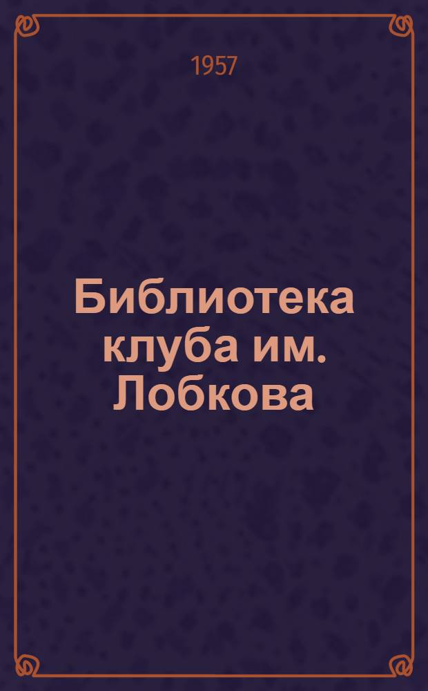 Библиотека клуба им. Лобкова : (Из опыта работы с детьми)