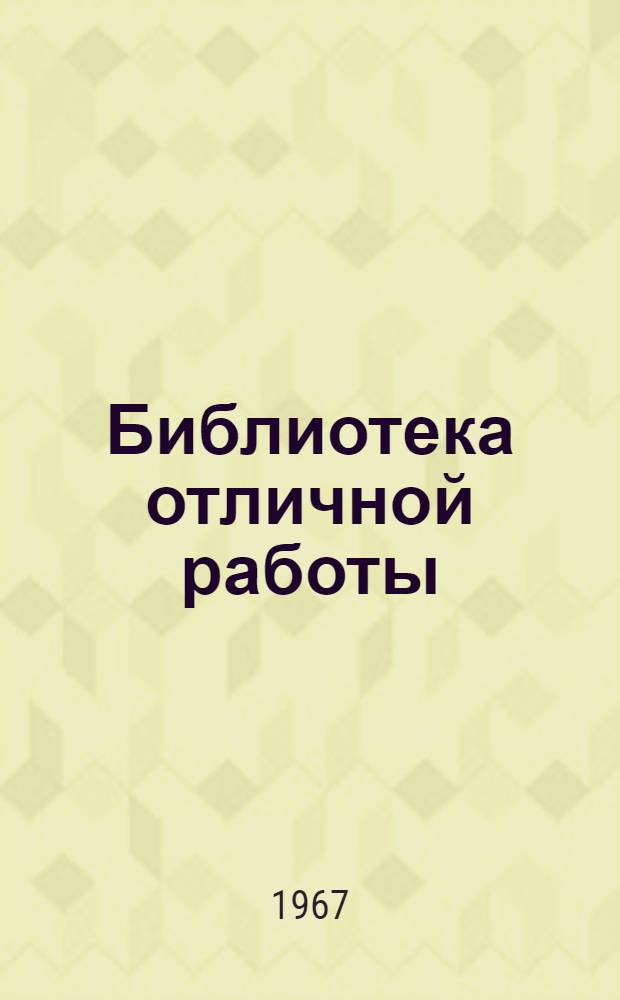Библиотека отличной работы : (Из опыта работы Красновод. центр. гор. б-ки им. Ата Каушутова)