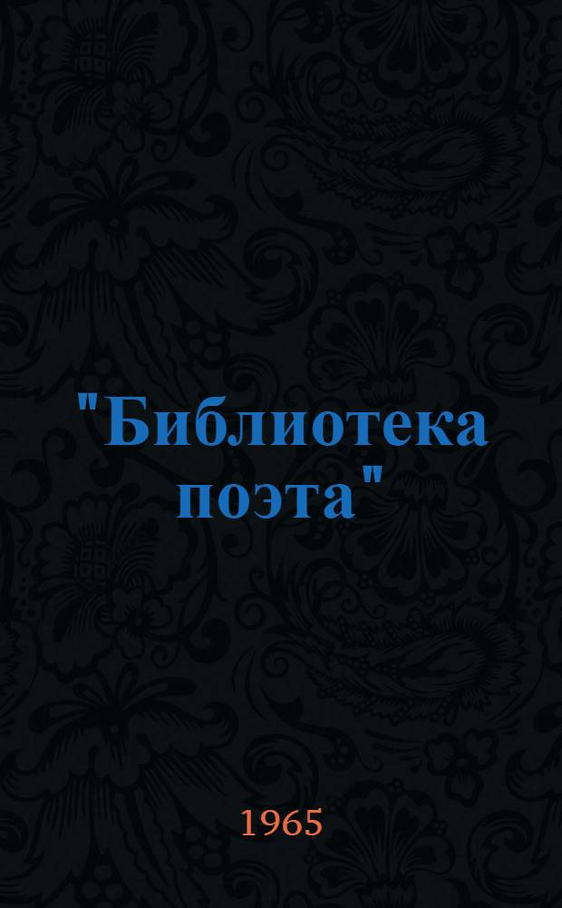 "Библиотека поэта" : Аннот. библиография (1933-1965). Общий план