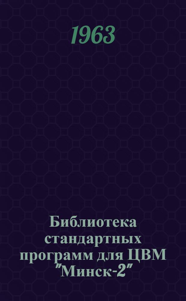 Библиотека стандартных программ для ЦВМ "Минск-2"