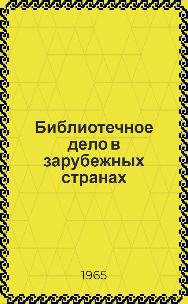 Библиотечное дело в зарубежных странах : Сборник статей