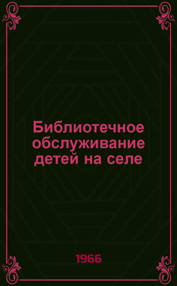 Библиотечное обслуживание детей на селе : Материалы из опыта работы сел. б-к