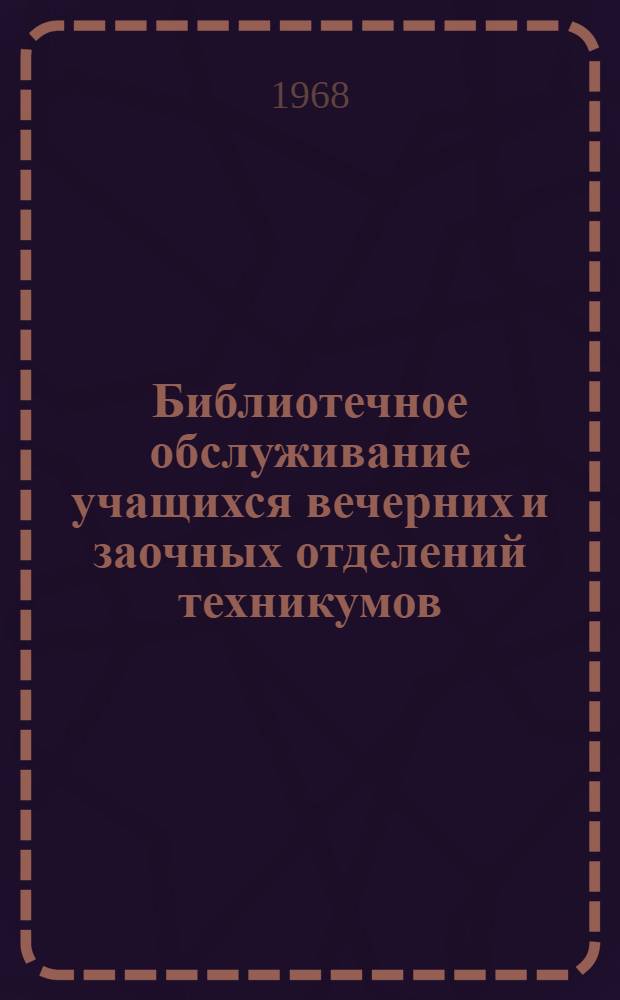 Библиотечное обслуживание учащихся вечерних и заочных отделений техникумов