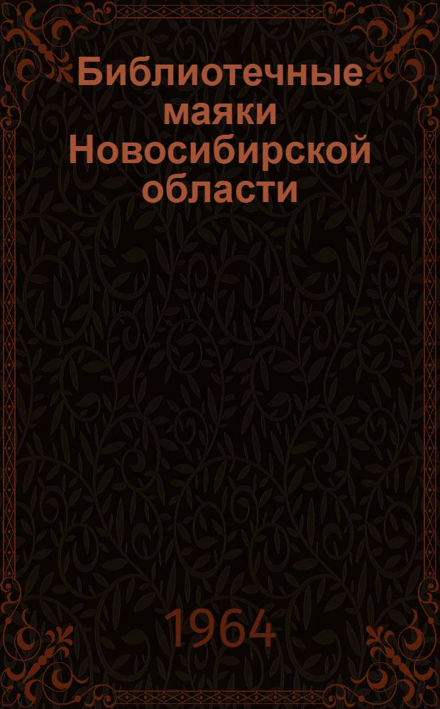 Библиотечные маяки Новосибирской области : Сборник статей