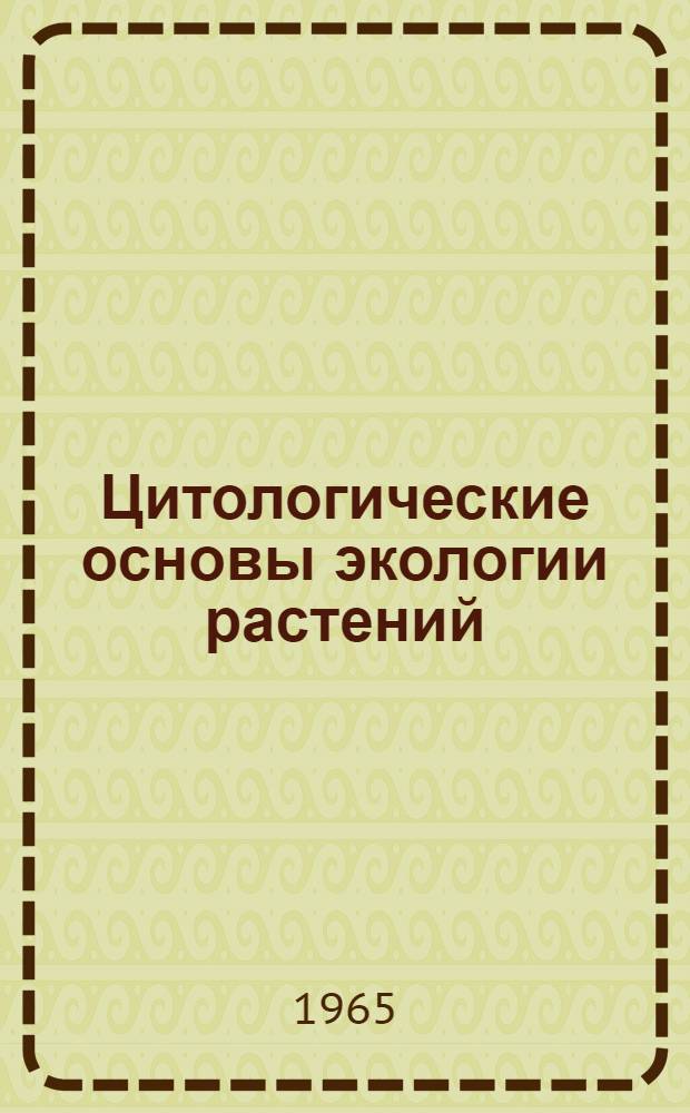 Цитологические основы экологии растений