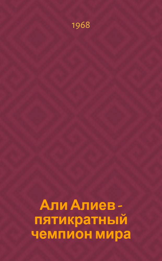 Али Алиев - пятикратный чемпион мира : (Персональный указатель литературы)
