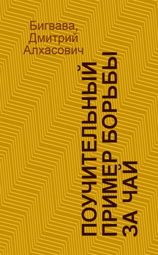 Поучительный пример борьбы за чай : (Из опыта работы знатной сборщицы чайного листа Гули Авидзба) : Колхоз "Члоу" Огамчир. района