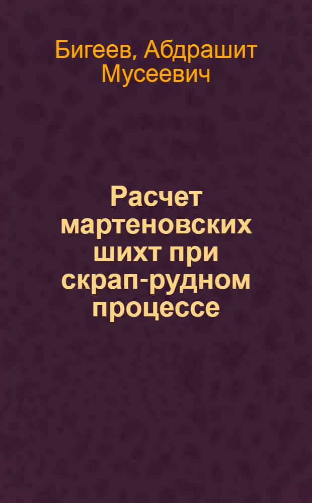 Расчет мартеновских шихт при скрап-рудном процессе