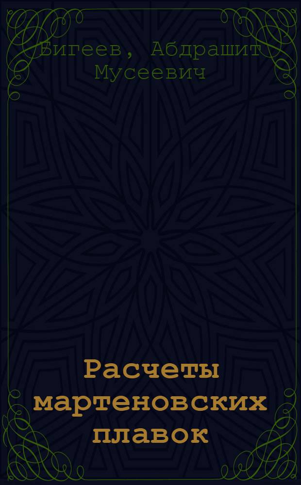 Расчеты мартеновских плавок : (Технол. часть) : Учеб. пособие для студентов вузов, обучающихся по специальности "Металлургия черных металлов"