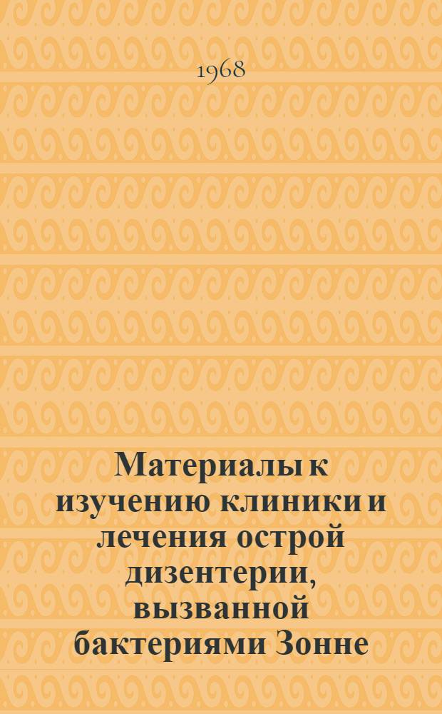 Материалы к изучению клиники и лечения острой дизентерии, вызванной бактериями Зонне : Автореферат дис. на соискание учен. степени канд. мед. наук : (799)