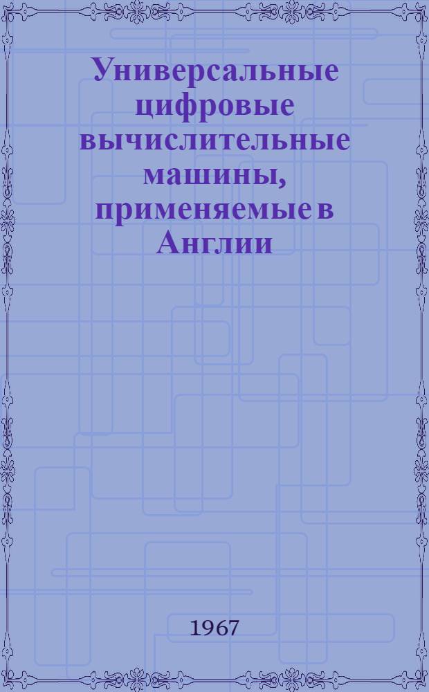 Универсальные цифровые вычислительные машины, применяемые в Англии : Обзор