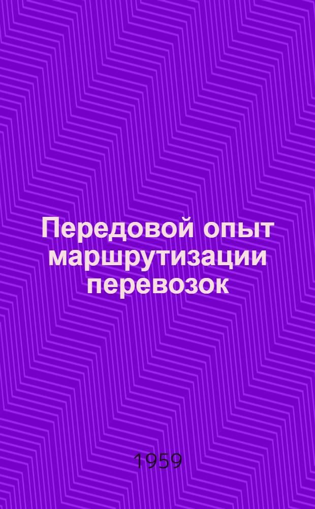 Передовой опыт маршрутизации перевозок : (Из опыта Шахтин. отд-ния Сев.-Кавказской дороги)