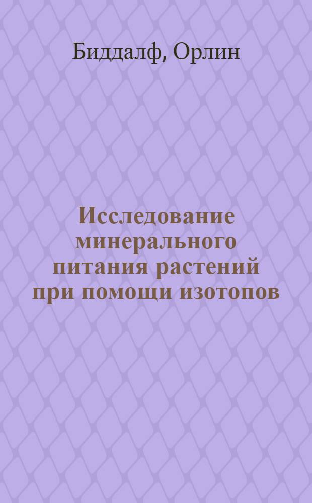 Исследование минерального питания растений при помощи изотопов