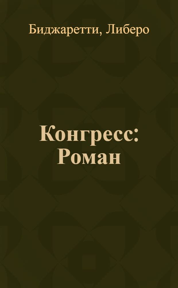Конгресс : Роман