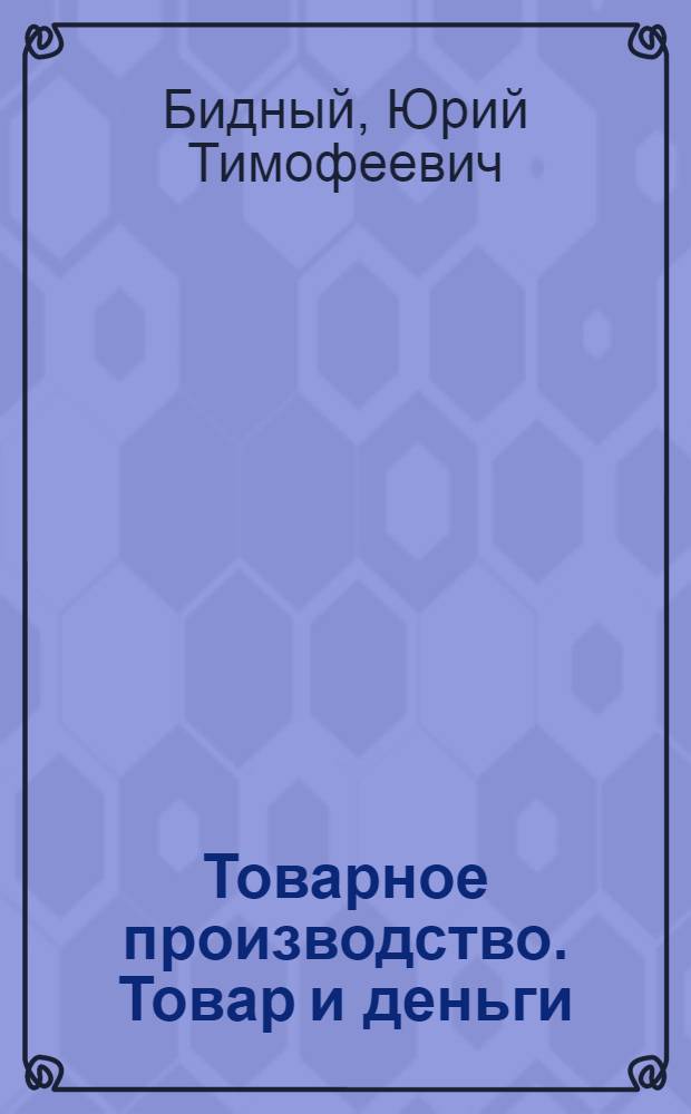 Товарное производство. Товар и деньги : Учеб. пособие