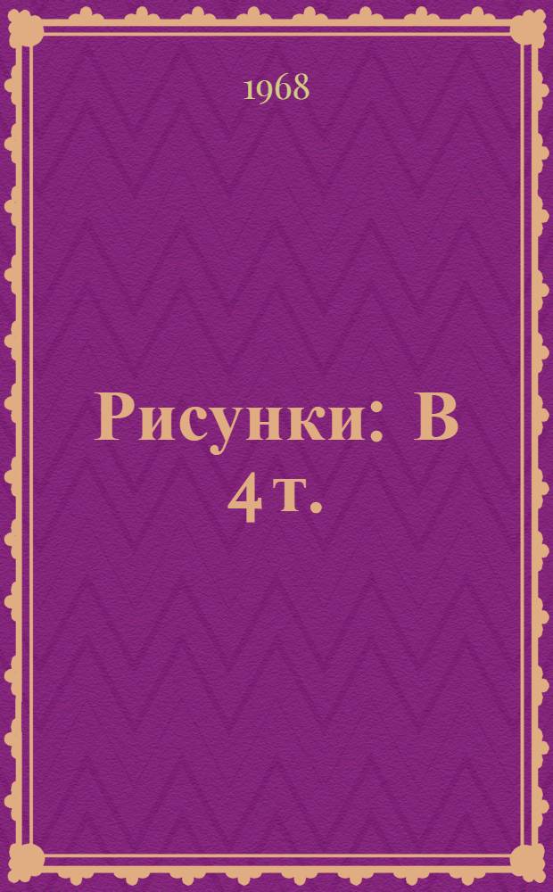 Рисунки : В 4 т. : Пер. текста с дат.