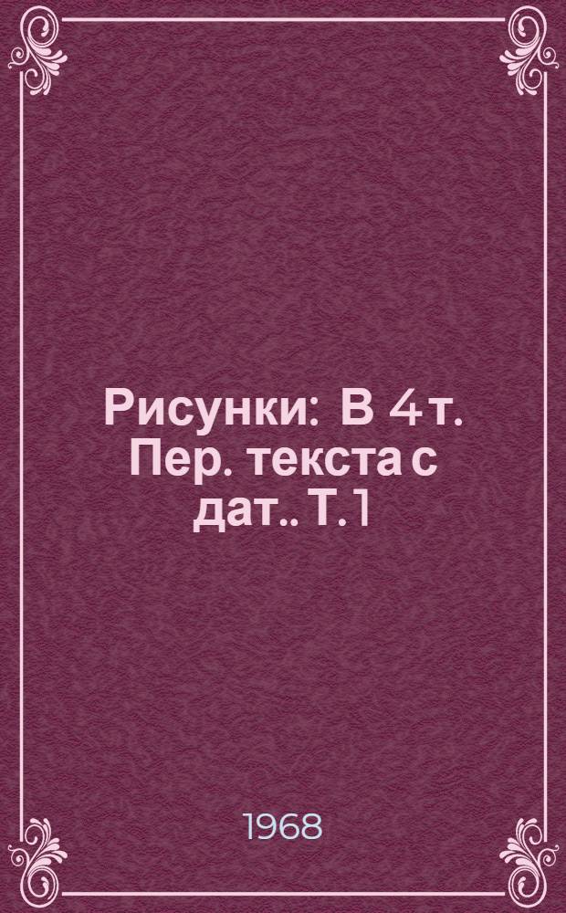 Рисунки : В 4 т. [Пер. текста с дат.]. Т. 1