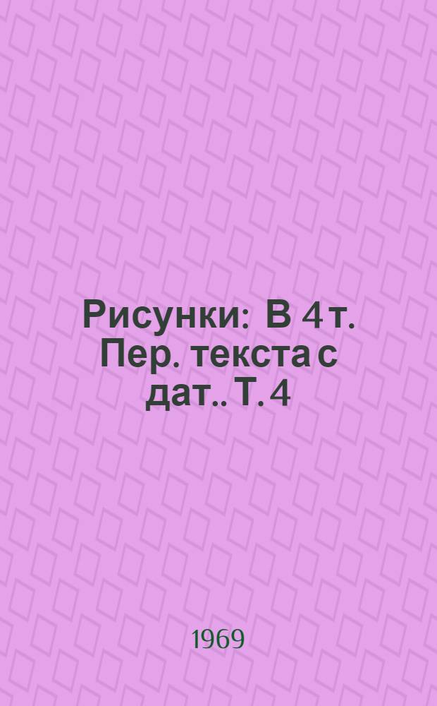Рисунки : В 4 т. [Пер. текста с дат.]. Т. 4