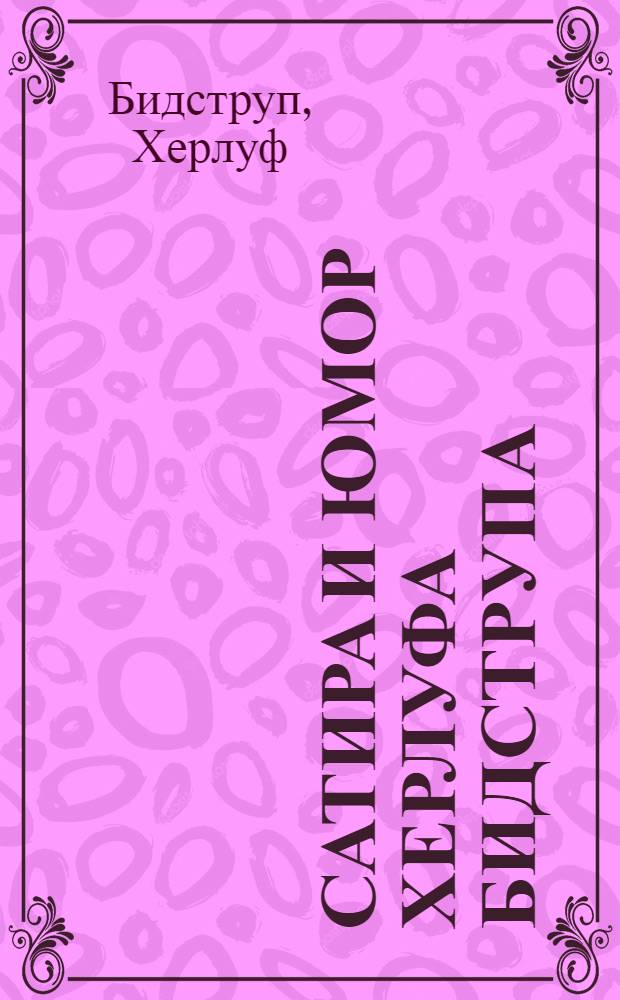 Сатира и юмор Херлуфа Бидструпа : Альбом