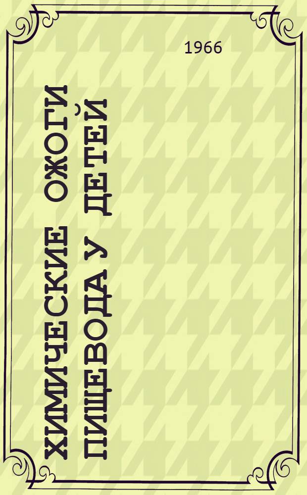 Химические ожоги пищевода у детей