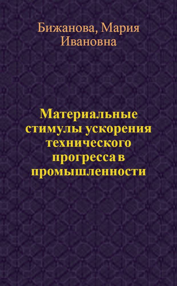Материальные стимулы ускорения технического прогресса в промышленности