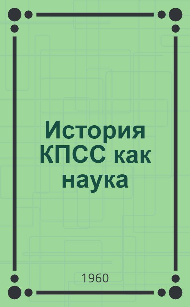 История КПСС как наука