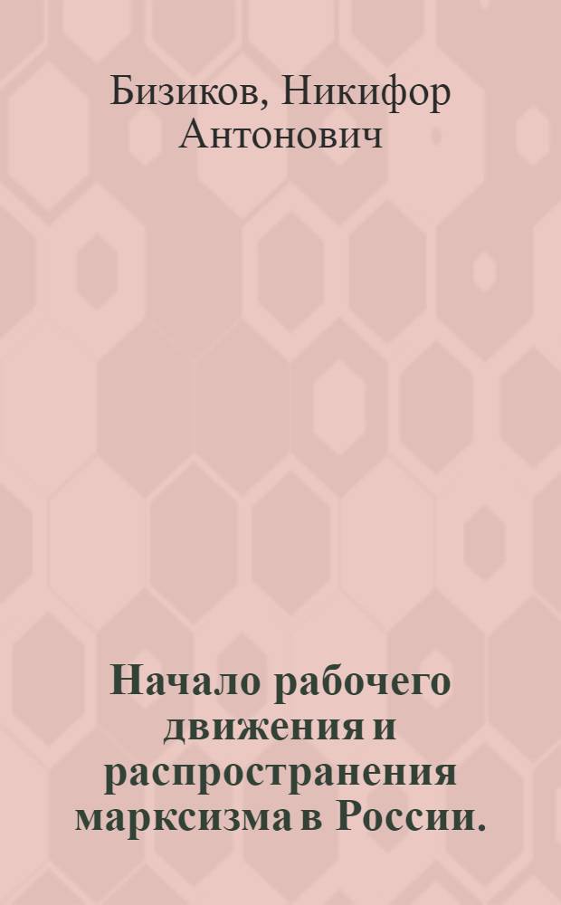 Начало рабочего движения и распространения марксизма в России. (1883-1894 гг.)
