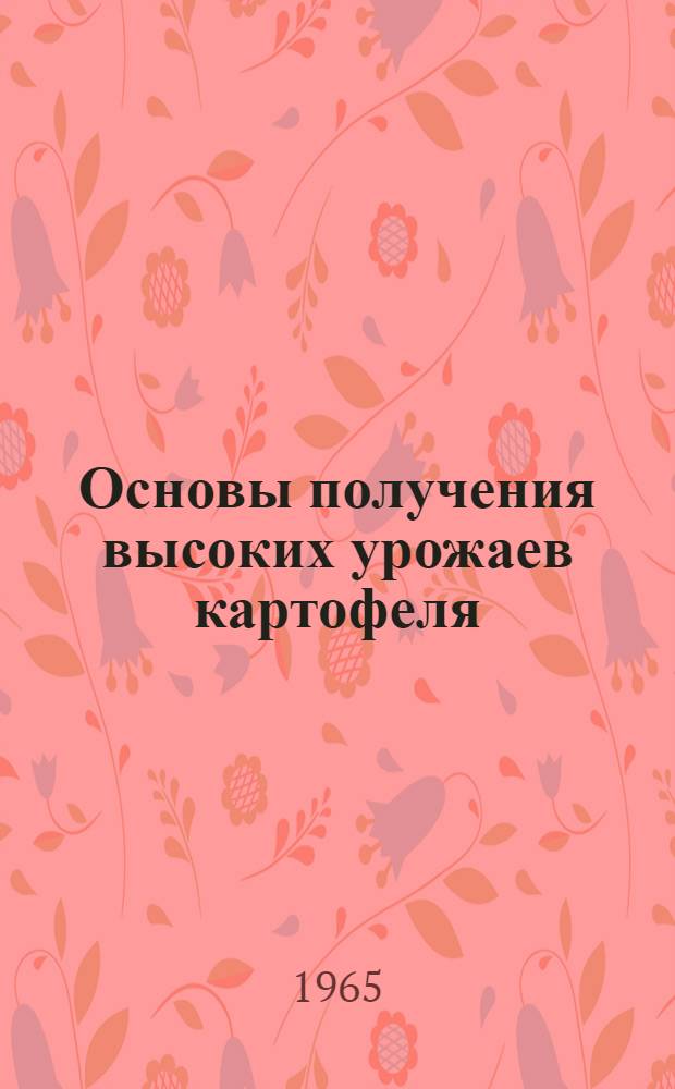 Основы получения высоких урожаев картофеля