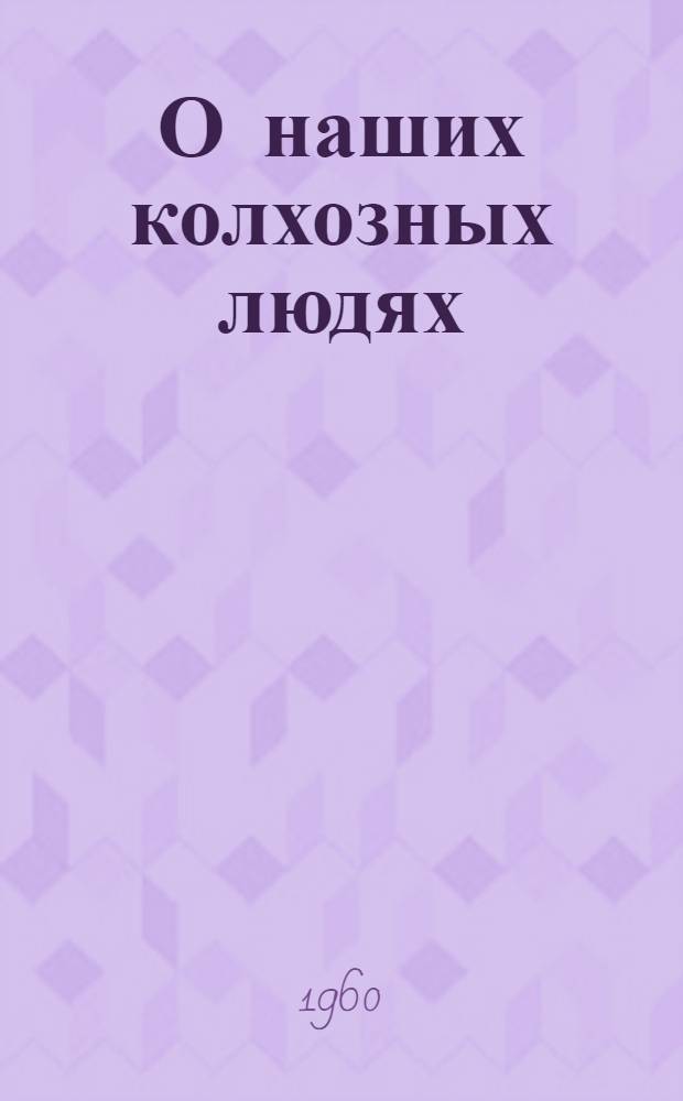 О наших колхозных людях