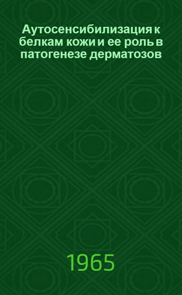 Аутосенсибилизация к белкам кожи и ее роль в патогенезе дерматозов : Автореферат дис. на соискание учен. степени кандидата мед. наук