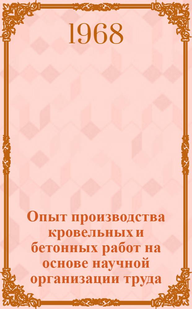 Опыт производства кровельных и бетонных работ на основе научной организации труда : По материалам управления "Промжилстрой" треста "Тагилстрой"
