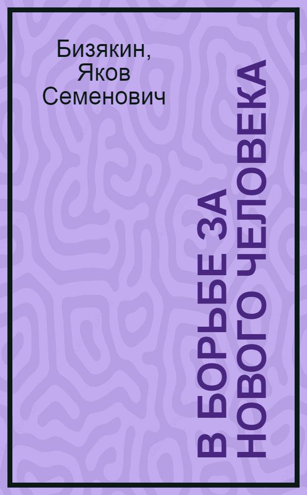 В борьбе за нового человека : (Заметки о воспитании)
