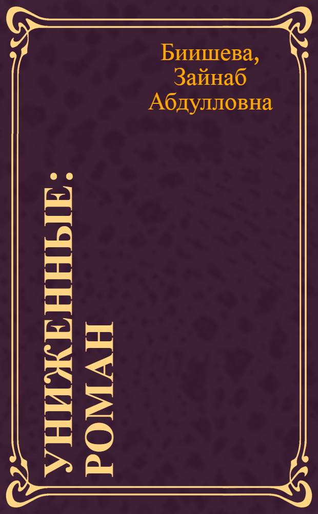 Униженные : Роман