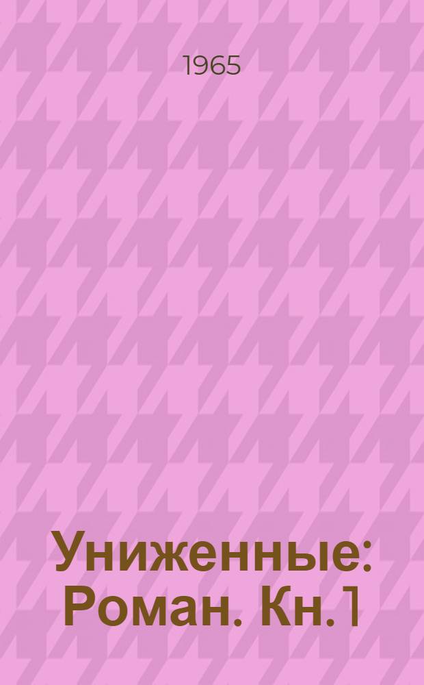 Униженные : Роман. [Кн. 1]