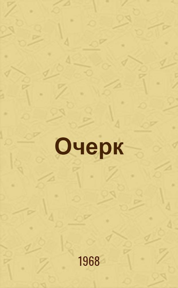 [Очерк]