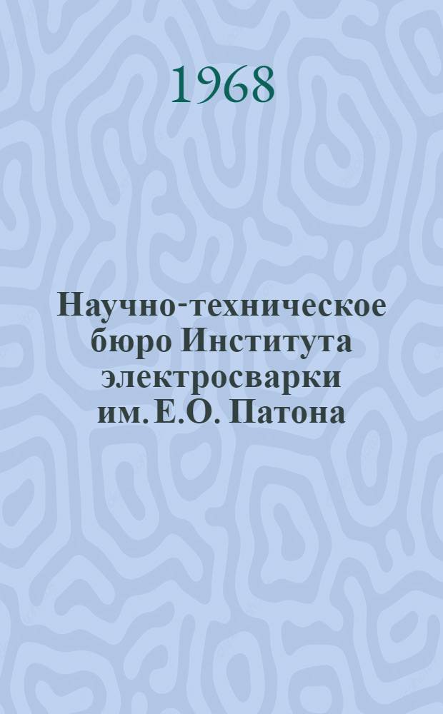 Научно-техническое бюро Института электросварки им. Е.О. Патона